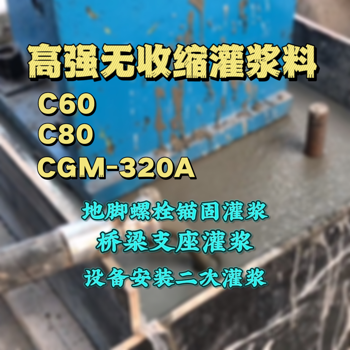 麻章灌浆料加水多了、稀了会有什么影响？